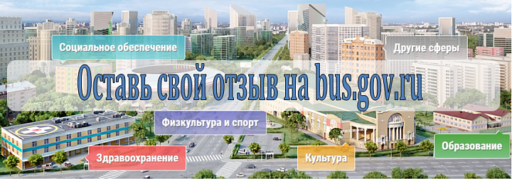 Оставь свой отзыв на bus.gov.ru